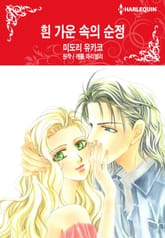 [할리퀸] 흰 가운 속의 순정 표지 이미지