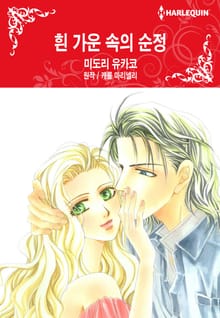 [할리퀸] 흰 가운 속의 순정