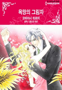 [할리퀸] 욕망의 그림자