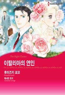 [할리퀸] 이탈리아의 연인