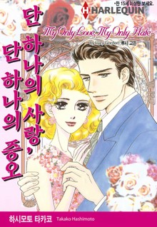 [할리퀸] 단 하나의 사랑, 단 하나의 증오