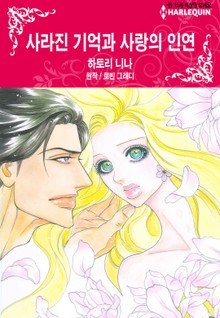 [할리퀸] 사라진 기억과 사랑의 인연