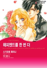 [할리퀸] 해피엔드를 한 번 더 표지 이미지