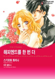 [할리퀸] 해피엔드를 한 번 더