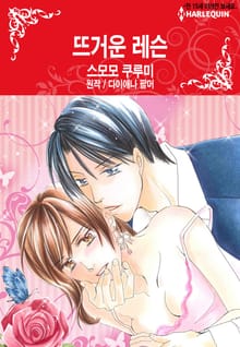[할리퀸] 뜨거운 레슨