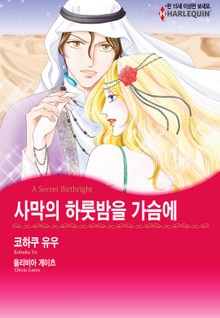 [할리퀸] 사막의 하룻밤을 가슴에