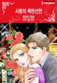 [할리퀸] 사랑의 폭탄선언