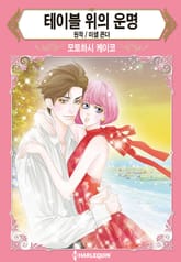 [할리퀸] 테이블 위의 운명 표지 이미지