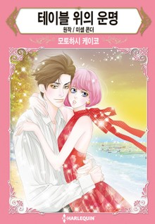 [할리퀸] 테이블 위의 운명