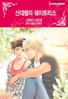 [할리퀸] 신데렐라 웨이트리스