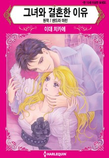 [할리퀸] 그녀와 결혼한 이유