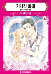 [할리퀸] 기나긴 화해 표지 이미지