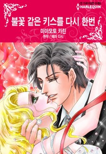 [할리퀸] 불꽃 같은 키스를 다시 한번
