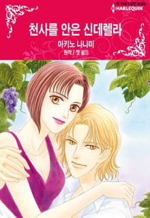 [할리퀸] 천사를 안은 신데렐라