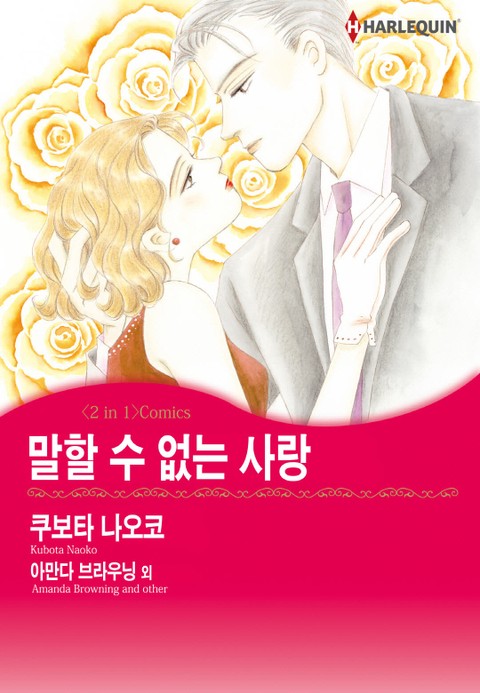 [할리퀸] 말할 수 없는 사랑 / 한 여름 동안만의 꿈 표지 이미지