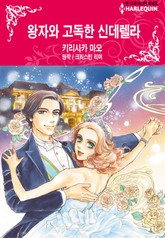 [할리퀸] 왕자와 고독한 신데렐라 표지 이미지