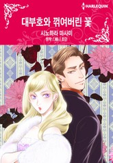 [할리퀸] 대부호와 꺾여버린 꽃 표지 이미지