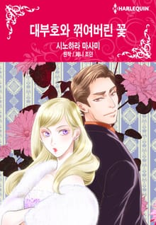 [할리퀸] 대부호와 꺾여버린 꽃