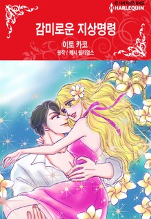 [할리퀸] 감미로운 지상명령