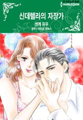 [할리퀸] 신데렐라의 자장가 표지 이미지