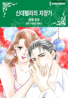 [할리퀸] 신데렐라의 자장가