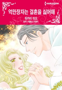 [할리퀸] 억만장자는 결혼을 싫어해