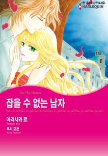 [할리퀸] 잡을 수 없는 남자