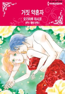 [할리퀸] 거짓 약혼자