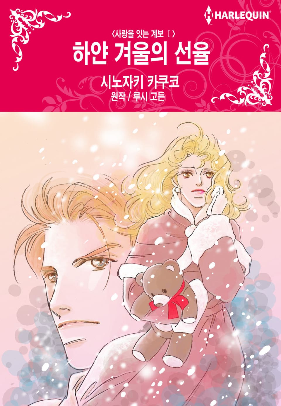 [할리퀸] 하얀 겨울의 선율(사랑을 잇는 계보Ⅰ)