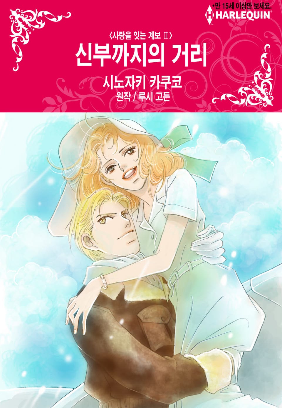 [할리퀸] 신부까지의 거리(사랑을 잇는 계보 Ⅱ)