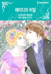 [할리퀸] 레이디의 비밀 표지 이미지