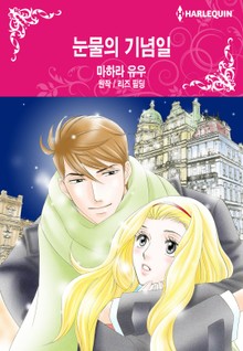 [할리퀸] 눈물의 기념일