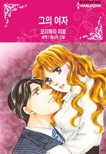 [할리퀸] 그의 여자