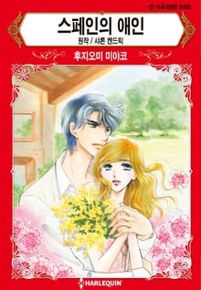 [할리퀸] 스페인의 애인