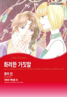 [할리퀸] 화려한 거짓말 / 배반의 비취