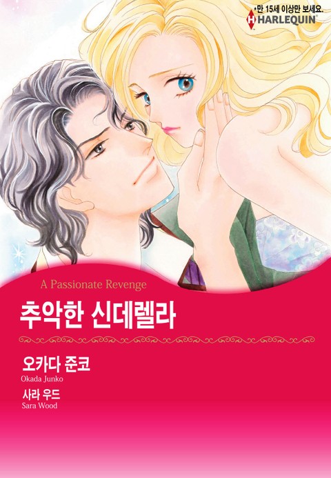 [할리퀸] 추악한 신데렐라 표지 이미지