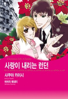 [할리퀸] 사랑이 내리는 런던