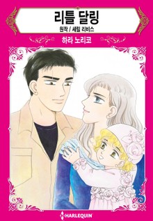 [할리퀸] 리틀 달링
