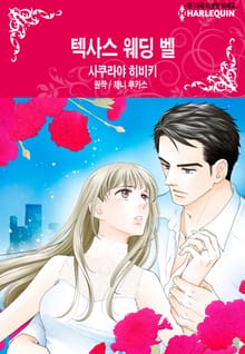 [할리퀸] 텍사스 웨딩 벨