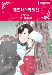 [할리퀸] 렌즈 너머의 당신