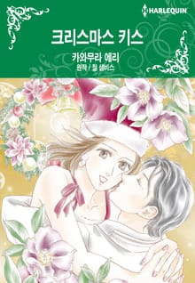 [할리퀸] 크리스마스 키스