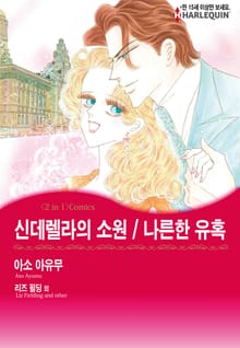 [할리퀸] 신데렐라의 소원 / 나른한 유혹