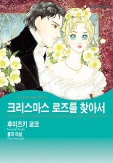 [할리퀸] 크리스마스 로즈를 찾아서
