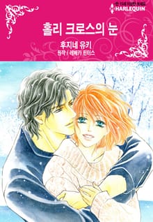 [할리퀸] 홀리 크로스의 눈