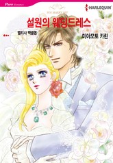 [할리퀸] 설원의 웨딩드레스 표지 이미지