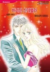 [할리퀸] 버려진 신데렐라 표지 이미지