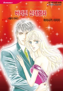 [할리퀸] 버려진 신데렐라