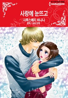 [할리퀸] 사랑에 눈뜨고