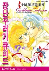 [할리퀸] 장난꾸러기 큐피드 표지 이미지