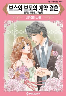 [할리퀸] 보스와 보모의 계약 결혼